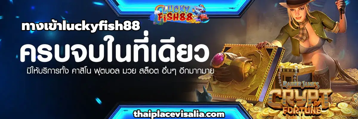 ทางเข้าluckyfish88