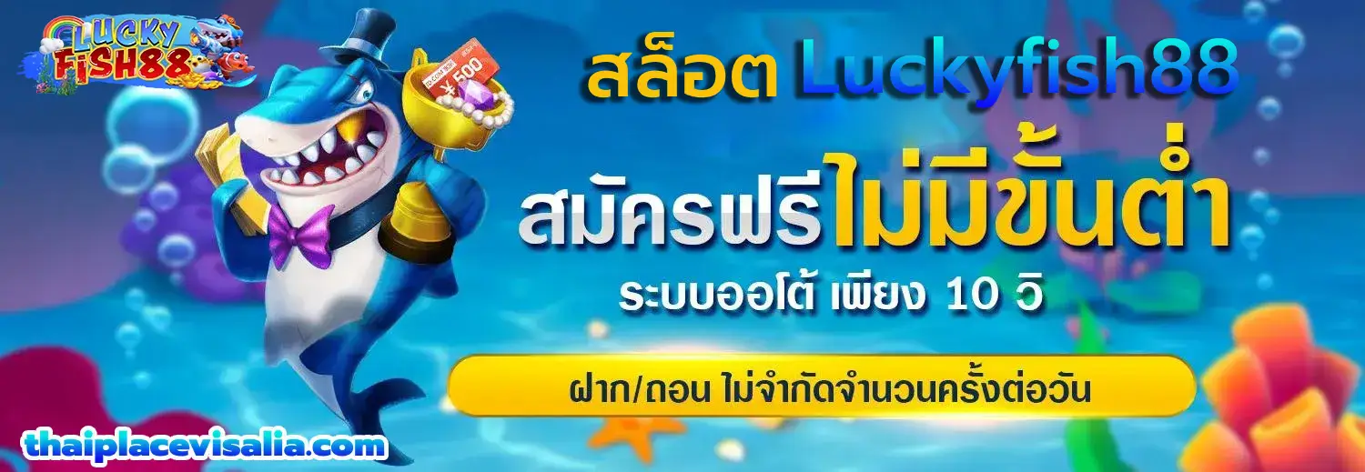 สล็อต luckyfish88